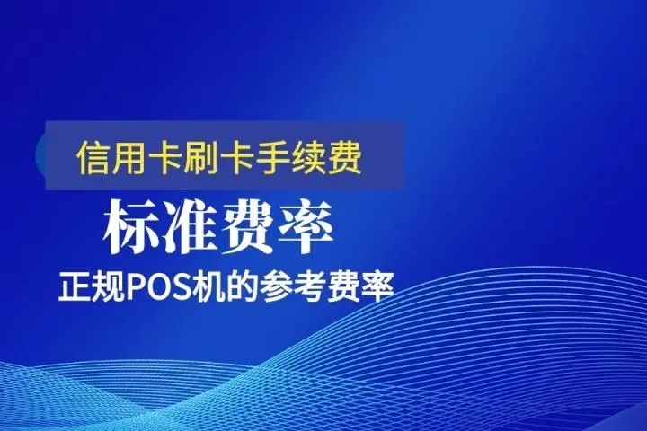 pos機國標(biāo)費率